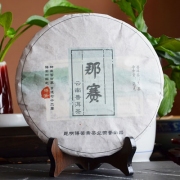 2015年春茶那赛古树茶