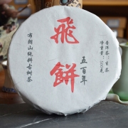 2015年布朗山500年纯料古树茶飞饼