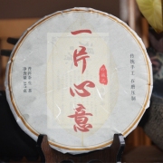2014年勐海茶饼【一片心意】