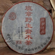 2003年班章野生乔木老生茶