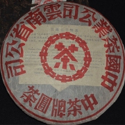2000年红带大红印圆茶熟饼