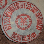 九七年樟香老韵红印圆茶（格纹厚纸版）