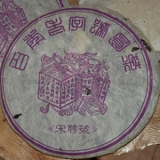 2002年紫宋聘号老生茶