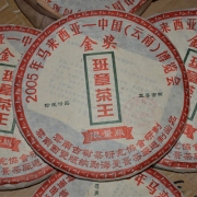2005年金奖班章茶王饼