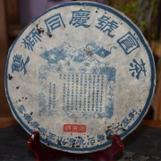 2003年双狮同庆号老生茶