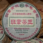 2005年班章茶王纪念饼