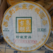 【买一发二】2003年易武刮风寨茶王饼