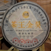 2005年斗茶大会班章茶王饼