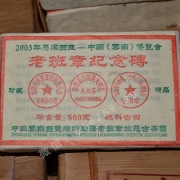 2003年老班章纪念砖 公章砖500g