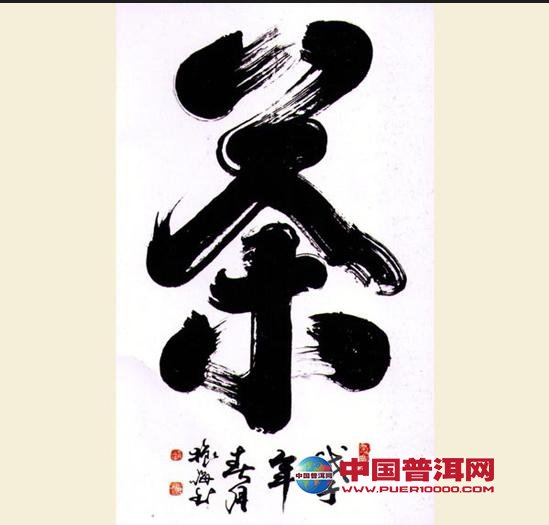 <u><a href='http://www.puer10000.com/puerzhishi/32854.html' target='_blank'>普洱<u><a href='http://www.puer10000.com/puerzhishi/100997.html' target='_blank'>茶</a></u></a></u>