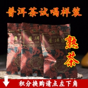 3泡熟茶试喝样装（可用积分兑换）