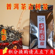 精装古树茶（生茶）一袋（可用积分兑换）