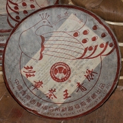 【买一发二】2005年五星孔雀茶王青饼