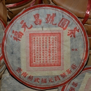 90年代红票福元昌老生茶400g