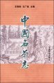 茶学典籍：《中国名茶志》