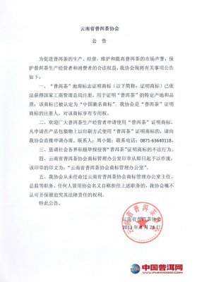 云南省普洱茶协会地理标志公告