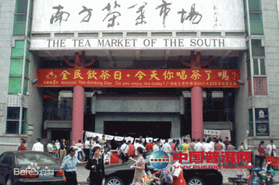 广州芳村南方茶叶市场