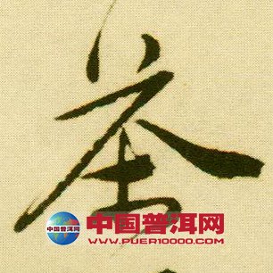 <u><a href='http://www.puer10000.com/puerzhishi/32854.html' target='_blank'>ն<u><a href='http://www.puer10000.com/puerzhishi/100997.html' target='_blank'></a></u></a></u>