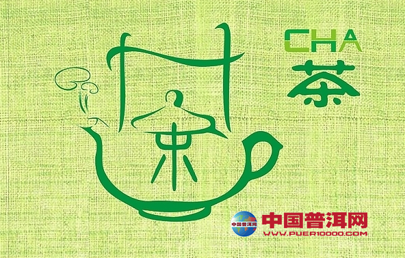 <u><a href='http://www.puer10000.com/puerzhishi/32854.html' target='_blank'>普洱<u><a href='http://www.puer10000.com/puerzhishi/100997.html' target='_blank'>茶</a></u></a></u>
