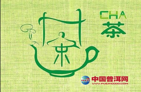 <u><a href='http://www.puer10000.com/puerzhishi/32854.html' target='_blank'>普洱<u><a href='http://www.puer10000.com/puerzhishi/100997.html' target='_blank'>茶</a></u></a></u>