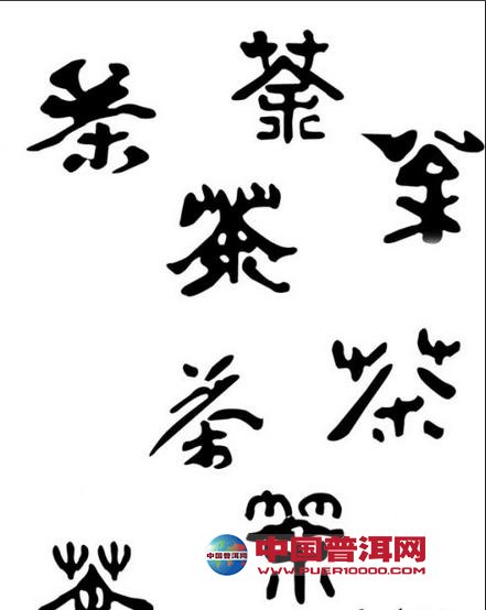 <u><a href='http://www.puer10000.com/puerzhishi/32854.html' target='_blank'>普洱<u><a href='http://www.puer10000.com/puerzhishi/100997.html' target='_blank'>茶</a></u></a></u>