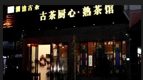 普洱茶