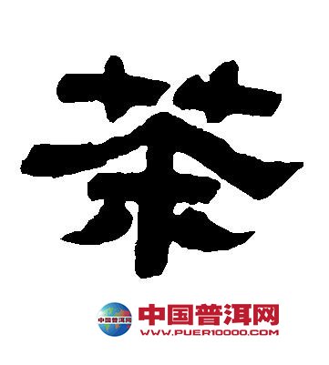 <u><a href='http://www.puer10000.com/puerzhishi/32854.html' target='_blank'>ն<u><a href='http://www.puer10000.com/puerzhishi/100997.html' target='_blank'></a></u></a></u>
