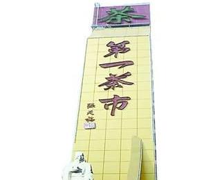 普洱茶
