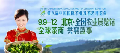 第8届北京茶博会9月9日农展馆