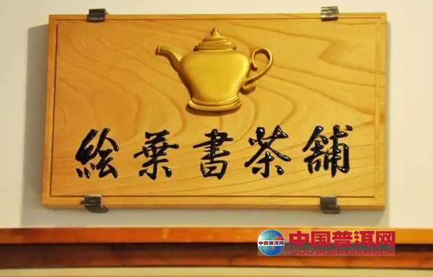 <u><a href='http://www.puer10000.com/puerzhishi/32854.html' target='_blank'>普洱<u><a href='http://www.puer10000.com/puerzhishi/100997.html' target='_blank'>茶</a></u></a></u>